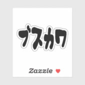LELIJK SCHATTIG ブスカワ [Busukawa] ~ Japanse taal Sticker (Vel)