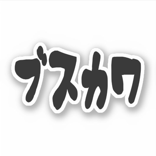 LELIJK SCHATTIG ブスカワ [Busukawa] ~ Japanse taal Sticker (Voorkant)