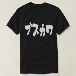 LELIJK SCHATTIG ブスカワ [Busukawa] ~ Japanse taal T-shirt
