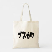 LELIJK SCHATTIG ブスカワ [Busukawa] ~ Japanse taal Tote Bag (Achterkant)