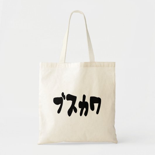 LELIJK SCHATTIG ブスカワ [Busukawa] ~ Japanse taal Tote Bag (Voorkant)