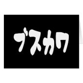 LELIJK SCHATTIGE ブスカワ [Busukawa] ~ Japans Taal Kaa (Voorkant Horizontaal)