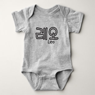 Leo (naam in het Koreaans) Romper