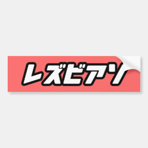 LESBIAN IN JAPANS -.png Bumpersticker
