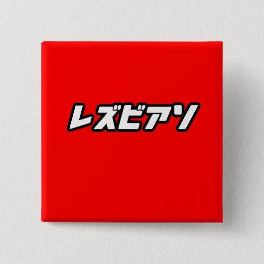 Lesbian in Japans Vierkante Button 5,1 Cm (Voorkant)