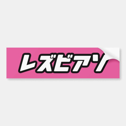 LESBIEN IN JAPANSE BUMPERSTICKER (Voorkant)