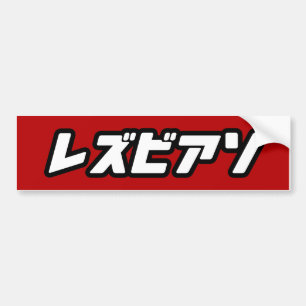LESBIENE IN JAPANSE BUMPERSTICKER