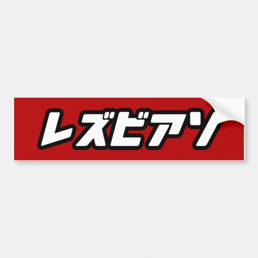 LESBIENE IN JAPANSE BUMPERSTICKER (Voorkant)