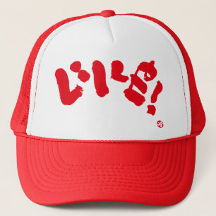 Leuk! いいね! als rode karakter trucker pet
