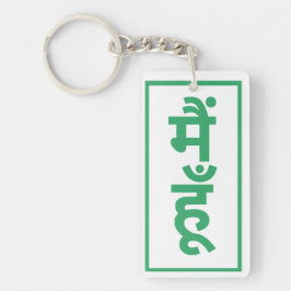 Leuke dingen voor een verjaardagsfeest cadeau sleutelhanger