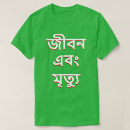 Leven en dood in Bengali T-shirt