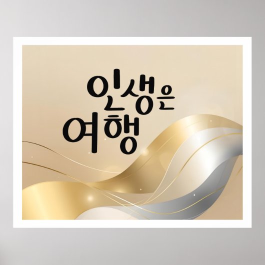 Leven is een reis – Gouden sereniteit  Poster (Voorkant)