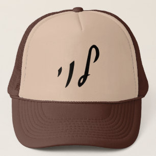 Levi, Leivy, Levy - Hebreeuwse scriptlettering Trucker Pet