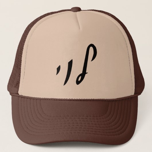 Levi, Leivy, Levy - Hebreeuwse scriptlettering Trucker Pet (Voorkant)