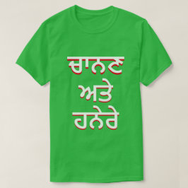 Licht en duisternis in Punjabi (ਚਾ ਣ ਅ ਹ ਨੇ) T-shirt
