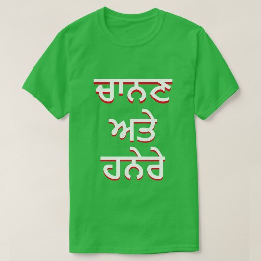 Licht en duisternis in Punjabi (ਚਾ ਣ ਅ ਹ ਨੇ) T-shirt (Design voorkant)