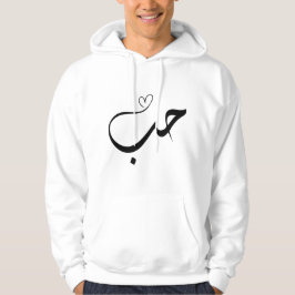 Liefde - ح ب in arabische typografie hoodie
