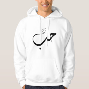 Liefde - ح ب in arabische typografie hoodie
