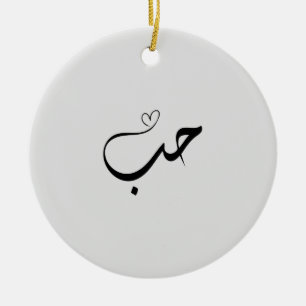 Liefde - ح ب in arabische typografie keramisch ornament