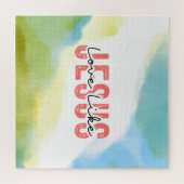 Liefde als Jezus Inspirerend Christelijke quote Legpuzzel (Horizontaal)