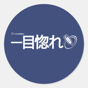 Liefde bij eerste nacht - Japans Ronde Sticker