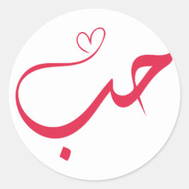 Liefde - Houb - ح Arabische kalligrafie Ronde Sticker