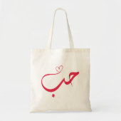 Liefde - Houb - ح Arabische kalligrafie Tote Bag (Voorkant)