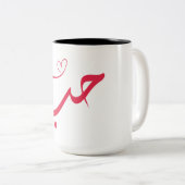 Liefde - Houb - ح Arabische kalligrafie Tweekleurige Koffiemok (Voorkant rechts)