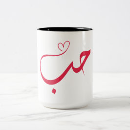 Liefde - Houb - ح Arabische kalligrafie Tweekleurige Koffiemok