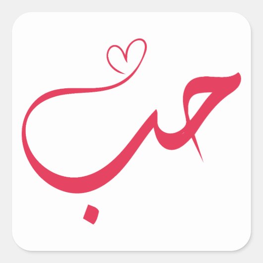 Liefde - Houb - ح Arabische kalligrafie Vierkante Sticker (Voorkant)