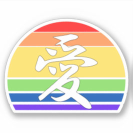 Liefde in Kanji en  zonnebank uit China Sticker