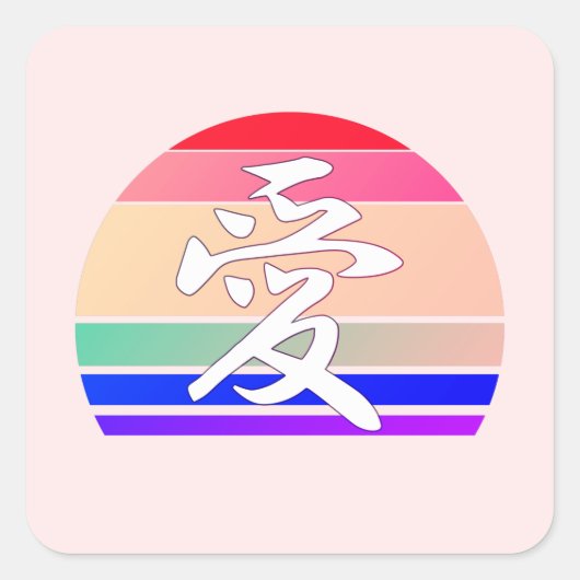 Liefde in Kanji en  zonnebank uit China Vierkante Sticker (Voorkant)
