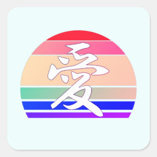 Liefde in Kanji en zonnebank uit China Vierkante Sticker
