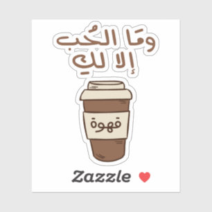 Liefde is alleen voor jou in Arabische typografie  Sticker