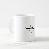 Liefde minimalistische arabische kalligrafie ح ب koffiemok (Voorkant links)