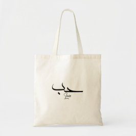 Liefde minimalistische arabische kalligrafie ح ب tote bag