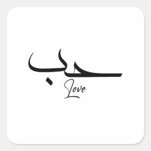 Liefde minimalistische arabische kalligrafie ح ب vierkante sticker