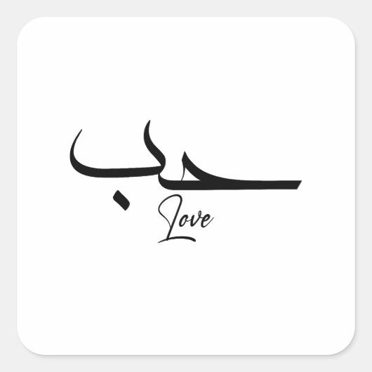 Liefde minimalistische arabische kalligrafie ح ب vierkante sticker (Voorkant)