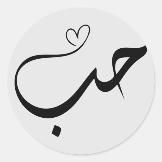 Liefde - uur - ح ب in arabische typograaf ronde sticker (Voorkant)