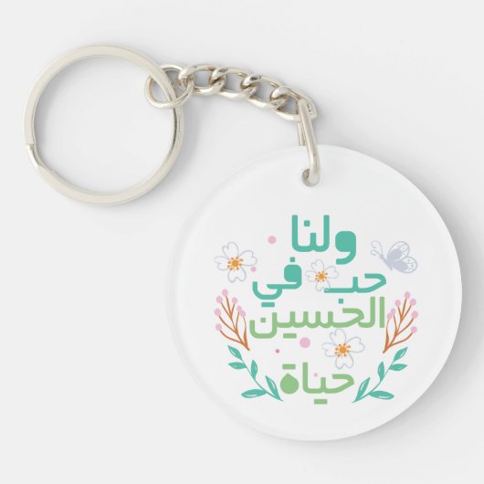 Liefde voor Hussein حب الحسين Acryl Sleutelhanger (Voorkant)