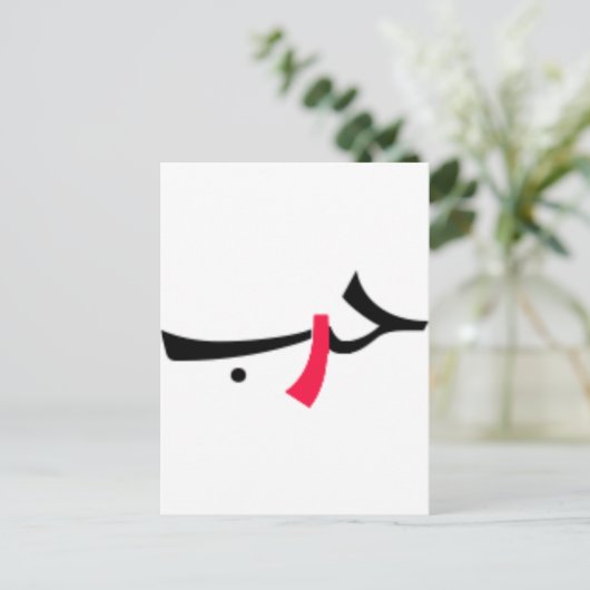 liefdesoorlog briefkaart (Staand voorkant)