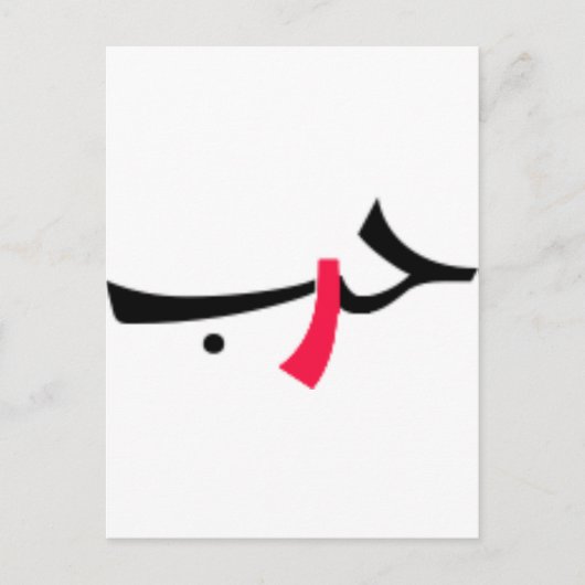 liefdesoorlog briefkaart (Voorkant)