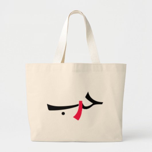 liefdesoorlog grote tote bag (Voorkant)