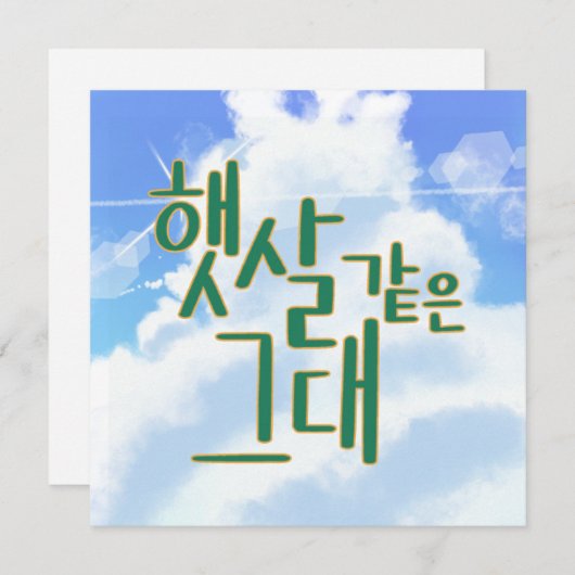 Like Sunshine – Sky & Cloud Kalligrafie Kunstwerk Kaart (Voorkant / Achterkant)