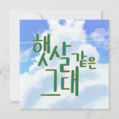 Like Sunshine – Sky & Cloud Kalligrafie Kunstwerk Kaart (Voorkant)