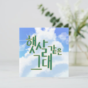 Like Sunshine – Sky & Cloud Kalligrafie Kunstwerk Kaart