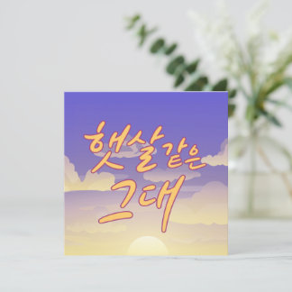 Like Sunshine – Sunset Calligraphy Illustration Kaart