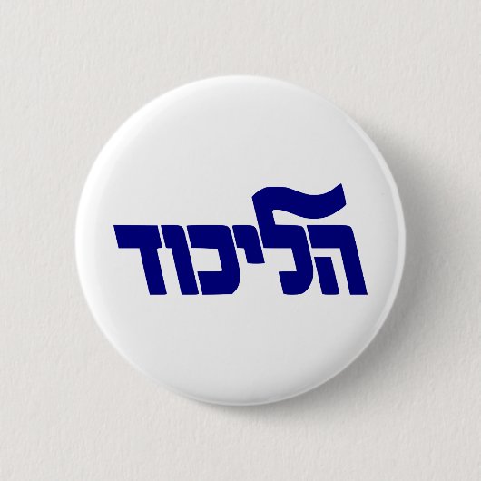 Likud Logo Ronde Button 5,7 Cm (Voorkant)