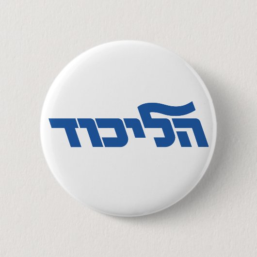 Likud Ronde Button 5,7 Cm (Voorkant)