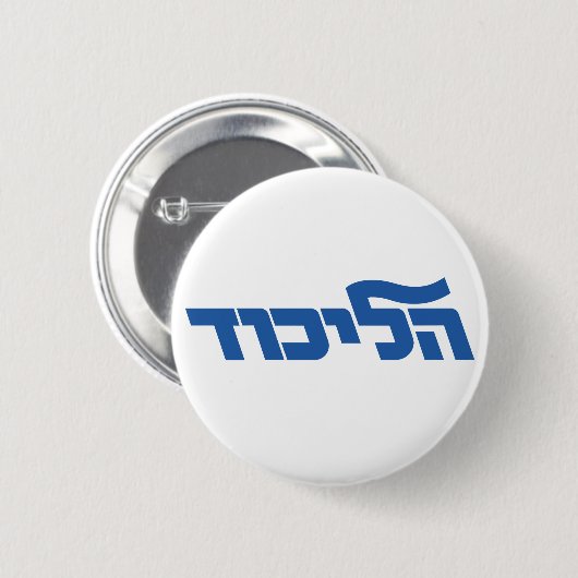 Likud Ronde Button 5,7 Cm (Voorkant /achterkant)